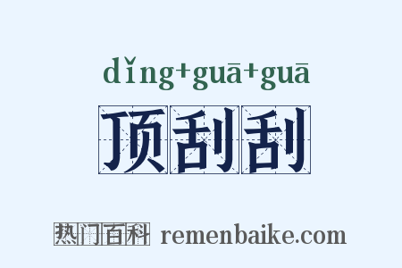 顶刮刮是什么意思的图片
